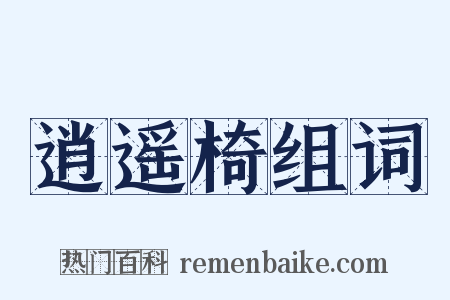 逍遥椅组词是什么意思的图片